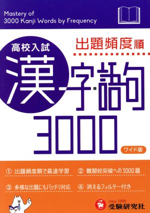 高校入試 漢字・語句3000 出題頻度順 ワイド版