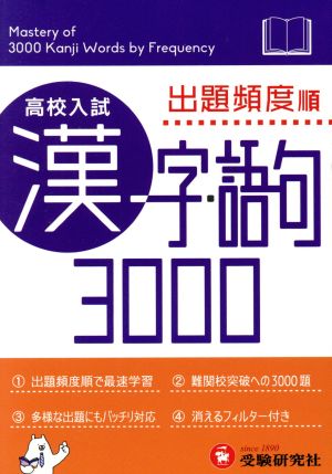 高校入試 漢字・語句3000 出題頻度順