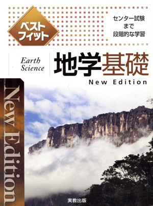 ベストフィット地学基礎 New Edition センター試験まで段階的な学習