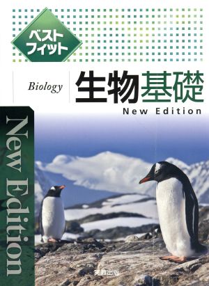 ベストフィット生物基礎 New Edition センター試験まで段階的な学習