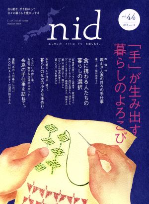 nid(vol.44)「手」が生み出す暮らしのよろこびMUSASHI BOOKS Musashi Mook