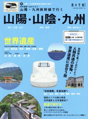 山陽・九州新幹線で行く 山陽・山陰・九州 新幹線に乗って出かけよう。人類共通の宝物・世界遺産に出合う旅 旅の手帖MOOK