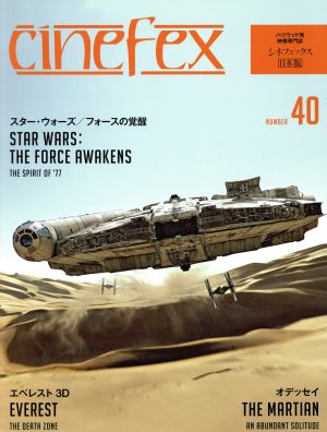 cinefex 日本版(NUMBER 40) スター・ウォーズフォースの覚醒/エベレスト3D/オデッセイ