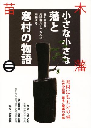 小さな小さな藩と寒村の物語 徳川御三家・尾張藩六十二万石に隣接する