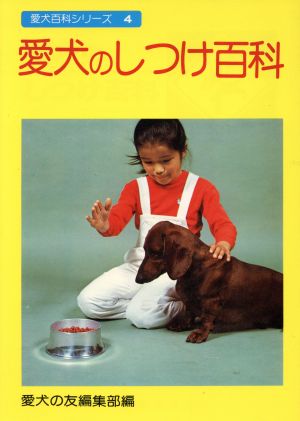 愛犬のしつけ百科 愛犬百科シリーズ4