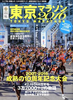 東京マラソン(2016)トップ争い詳細レポートから市民ランナー練習内容まで丸々1冊特集サンエイムック