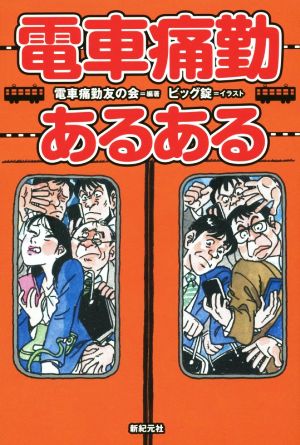 電車痛勤あるある