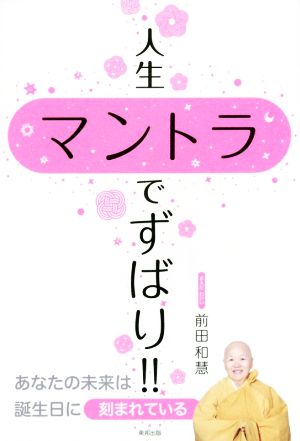 人生マントラでずばり!! あなたの未来は誕生日に刻まれている