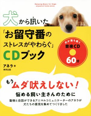 犬から訊いた「お留守番のストレスがやわらぐ」CDブック