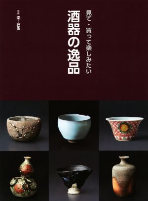 酒器の逸品 見て・買って楽しみたい 別冊『炎芸術』