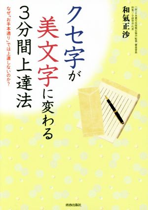 クセ字が美文字に変わる3分間上達法 なぜ「お手本通り」では上達しないのか？