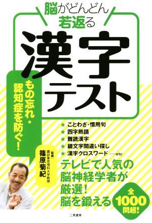 脳がどんどん若返る漢字テスト もの忘れ・認知症を防ぐ！