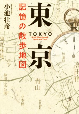 東京 記憶の散歩地図