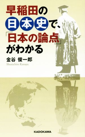 早稲田の日本史で、「日本の論点」がわかる