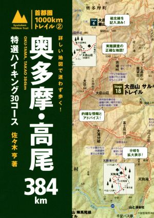 奥多摩・高尾384km 特選ハイキング30コース 首都圏1000kmトレイル2