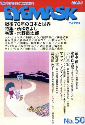 EYEMASK(No.50) 戦後70年の日本と世界