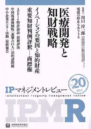 IPマネジメントレビュー(Vol.20)