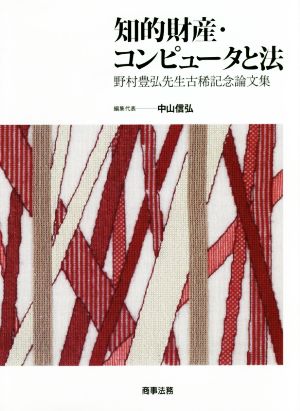 知的財産・コンピュータと法 野村豊弘先生古稀記念論文集