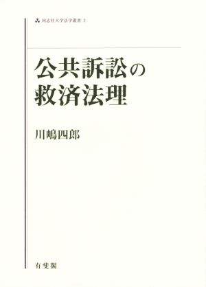 公共訴訟の救済法理 同志社大学法学叢書3