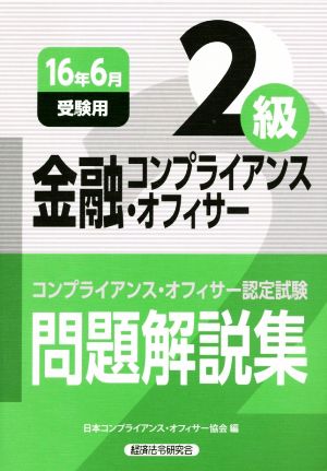 金融コンプライアンス・オフィサー2級 問題解説集(16年6月受験用) コンプライアンス・オフィサー認定試験