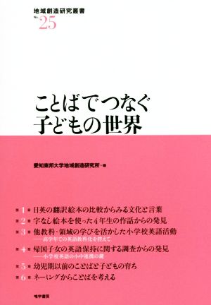 ことばでつなぐ子どもの世界 地域創造研究叢書No.25