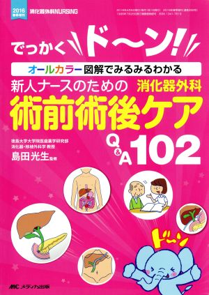 新人ナースのための消化器外科 術前術後ケアQ&A102 でっかくド～ン！オールカラー図解でみるみるわかる 消化器外科ナーシング2016年春季増刊