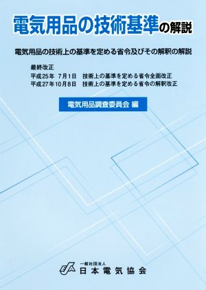 電気用品の技術基準の解説 電気用品の技術上の基準を定める省令及びその解釈の解説