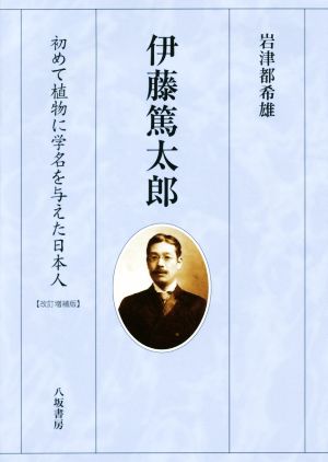 伊藤篤太郎 改訂増補版 初めて植物に学名を与えた日本人