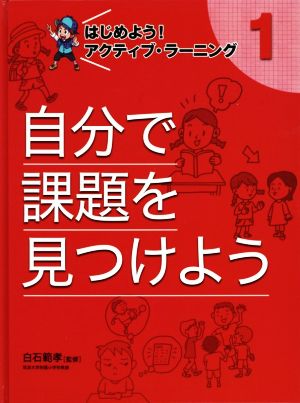 自分で課題を見つけよう はじめよう！アクティブ・ラーニング 1