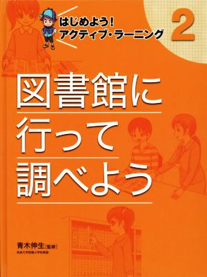 図書館に行って調べよう はじめよう！アクティブ・ラーニング 2