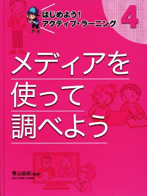 メディアを使って調べよう はじめよう！アクティブ・ラーニング 4