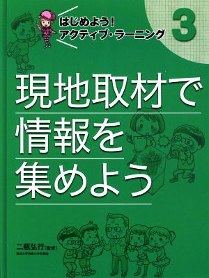 現地取材で情報を集めよう はじめよう！アクティブ・ラーニング 3