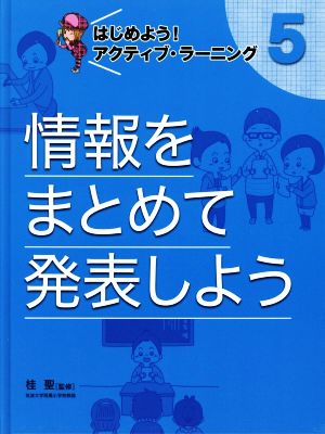 情報をまとめて発表しよう はじめよう！アクティブ・ラーニング 5