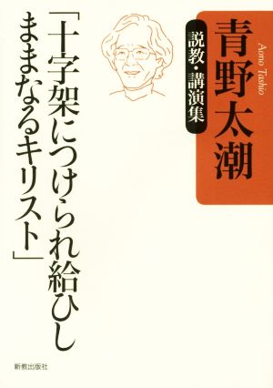 十字架につけられ給ひしままなるキリスト 説教・講演集