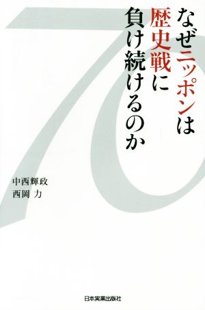 なぜニッポンは歴史戦に負け続けるのか