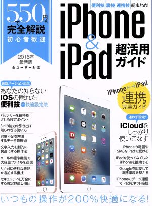 550円で完全解説 iPhone&iPad超活用ガイド(2016)