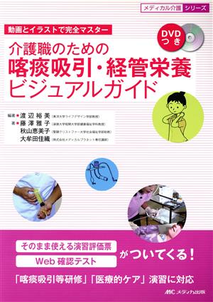 介護職のための喀痰吸引・経管栄養ビジュアルガイド 動画とイラストで完全マスター メディカル介護シリーズ