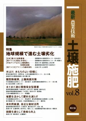 最新農業技術 土壌施肥(vol.8) 特集 地球規模で進む土壌劣化