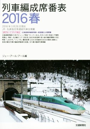 列車編成席番表(2016春)