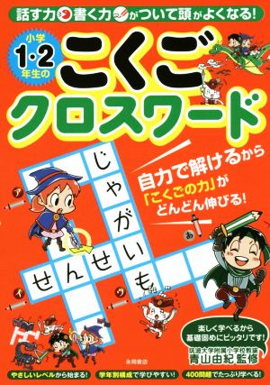 小学1・2年生のこくごクロスワード話す力書く力がついて頭がよくなる！