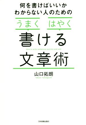 何を書けばいいかわからない人のためのうまくはやく書ける文章術