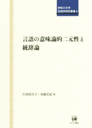 言語の意味論的二元性と統辞論 神奈川大学言語学研究叢書6