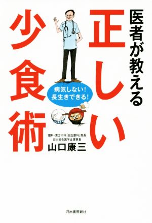 医者が教える正しい少食術 病気しない！長生きできる！