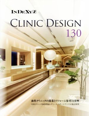 CLINIC DESIGN 130 歯科クリニックの開業とリフォーム参考72事例 INDEXY2