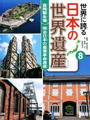 世界に誇る日本の世界遺産(8) 富岡製糸場/明治日本の産業革命遺産