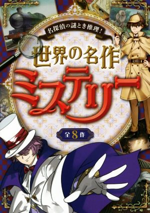 世界の名作ミステリー 全8作 名探偵の謎とき推理！