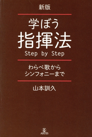 学ぼう指揮法Step by Step 新版 わらべ歌からシンフォニーまで