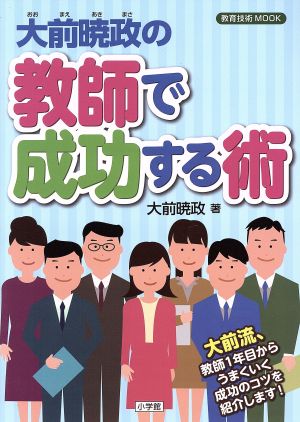 大前暁政の教師で成功する術 教育技術MOOK