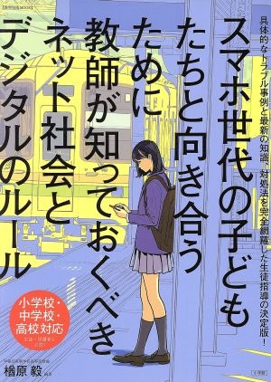 スマホ世代の子どもたちと向き合うために教師が知っておくべきネット社会とデジタルのルール 小学校・中学校・高校対応 教育技術MOOK