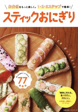 スティックおにぎり お弁当をもっと楽しく。1・2・3ステップで簡単！ 主婦の友ヒットシリーズ